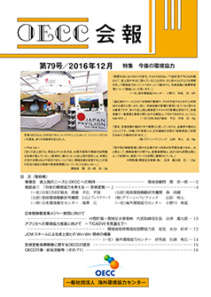 会報第79号 16年12月 一般社団法人海外環境協力センター
