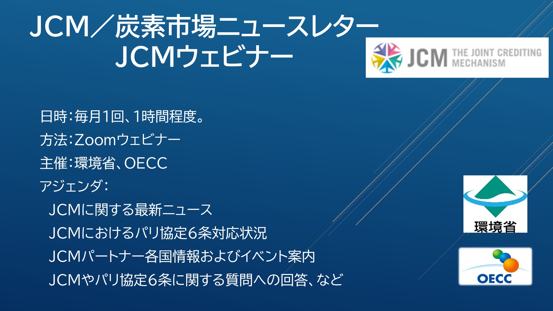 環境省・OECC共催 JCMウェビナーシリーズ