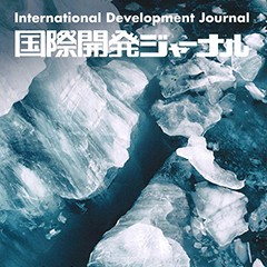国際開発ジャーナル12月号『気候危機の時代を生きる』に掲載されました