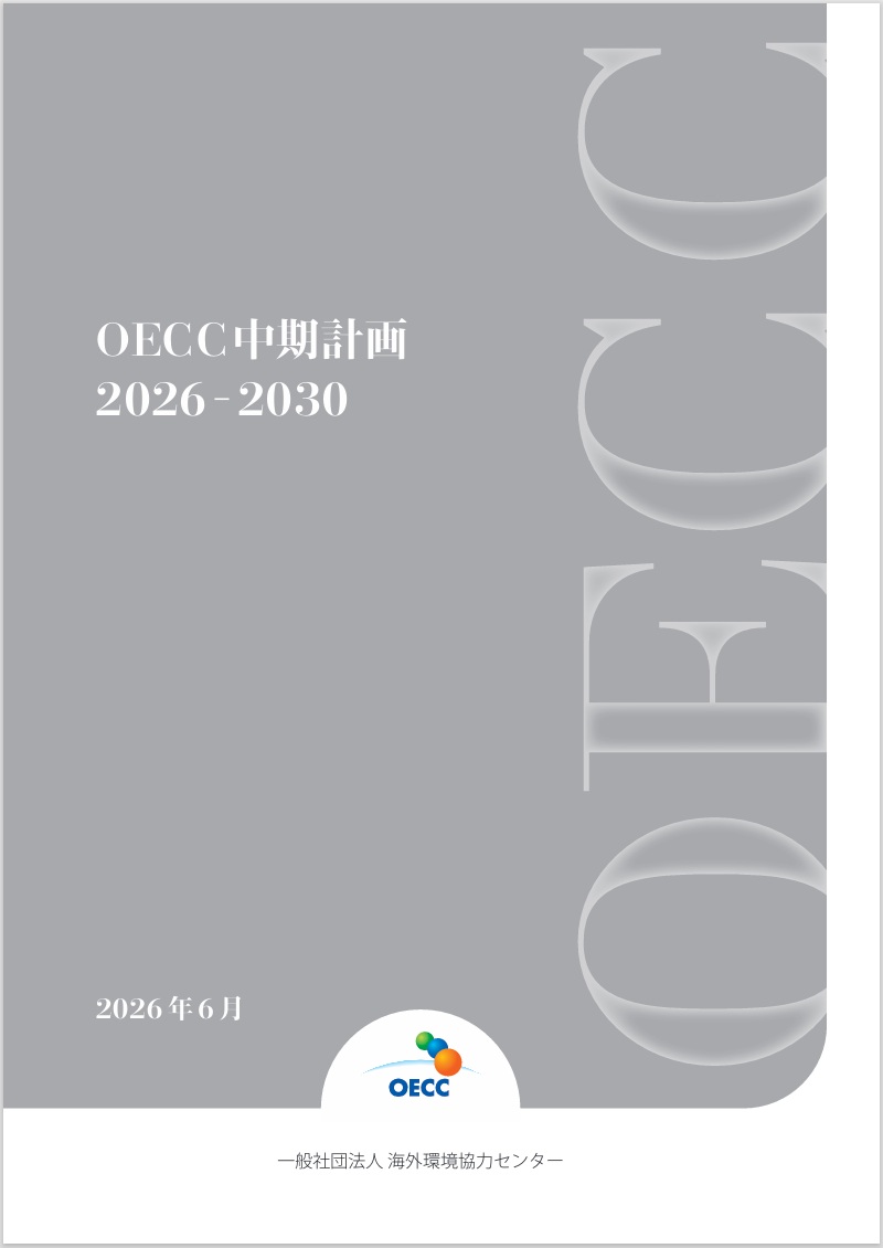OECC中期計画（2026-2030）を新たに策定しました
