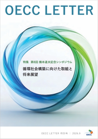 OECC LETTER特別号表紙