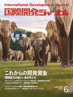 国際開発ジャーナル6月号表紙